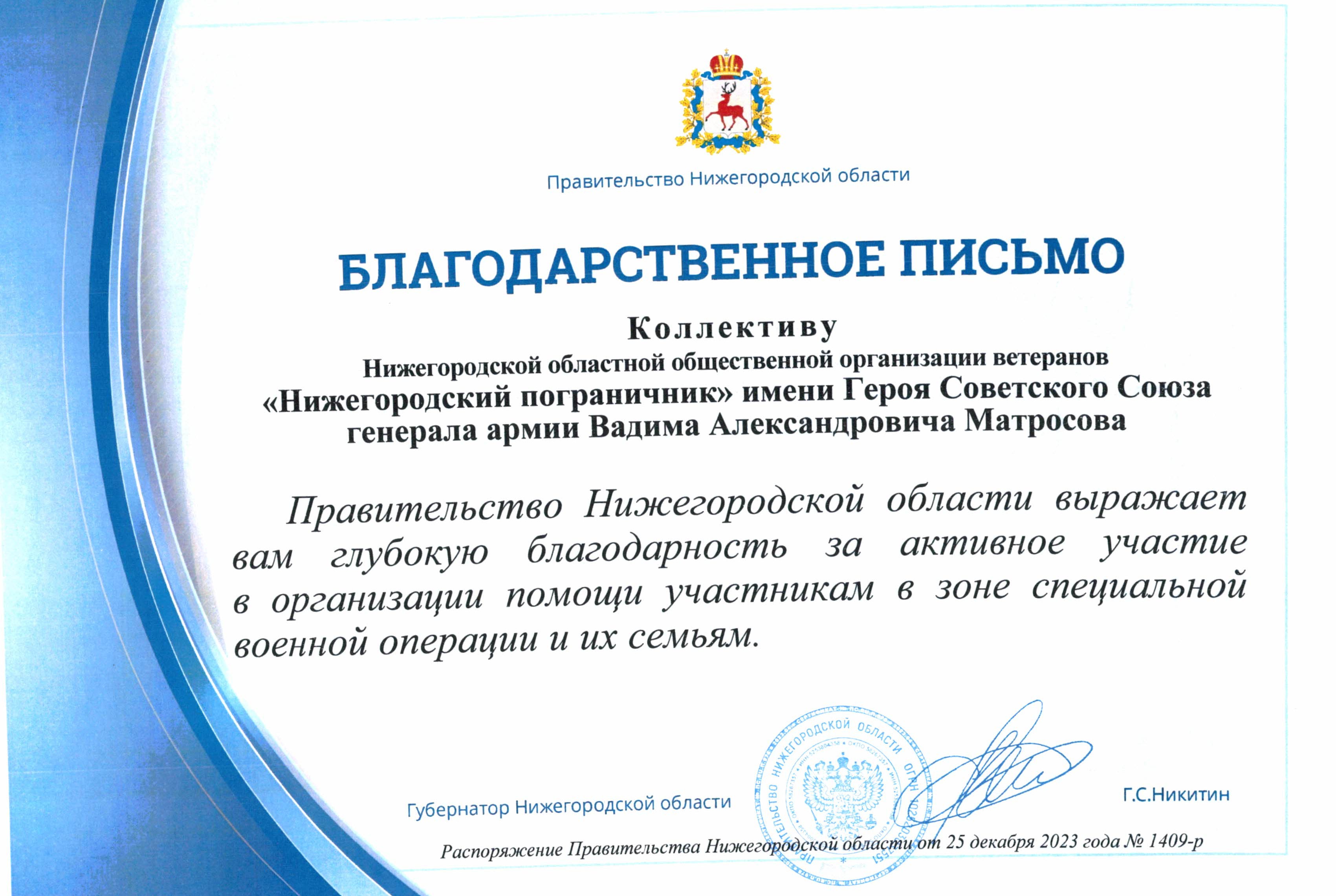 БЛАГОДАРСТВЕННОЕ ПИСЬМО ГУБЕРНАТОРА НИЖЕГОРОДСКОЙ ОБЛАСТИ «НИЖЕГОРОДСКОМУ  ПОГРАНИЧНИКУ» ЗА ПОМОЩЬ В СВО — Нижегородский пограничник